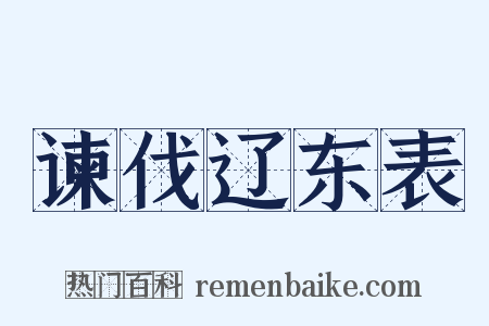 谏伐辽东表是什么意思的图片